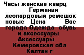 Часы женские кварц Klingel Германия леопардовый ремешок новые › Цена ­ 400 - Все города Одежда, обувь и аксессуары » Аксессуары   . Кемеровская обл.,Калтан г.